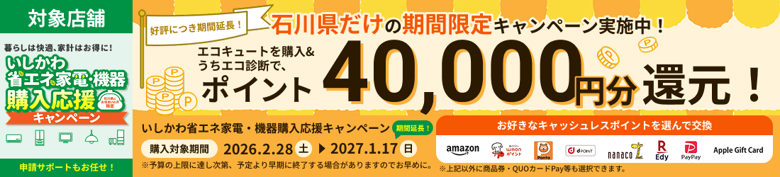 いしかわ省エネ家電・機器購入応援キャンペーン活用で、ポイント40,000円分還元！